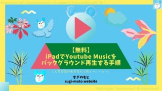 【無料】iPadでYoutube Musicをバックグラウンド再生する手順
